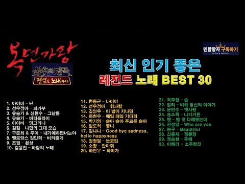 최근 유튜브 조회수 많은 레전드 명곡 노래 30곡 복면가왕 불후의명곡 Kpop, The King of Singer with a Mask