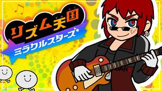 【リズム天国ミラクルスターズ】シリーズ未プレイでもギタリストなら余裕だよな？【天開司/Vtuber】