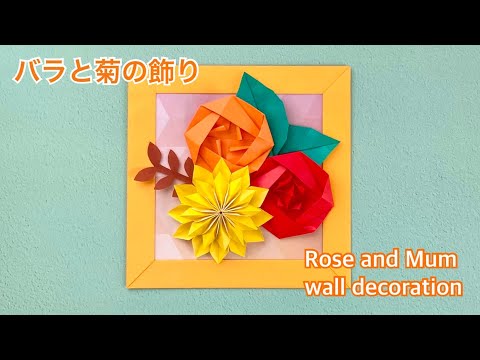 【折り紙】秋の飾り「バラと菊」の作り方／[Origami] How to make autumn decorations: roses and chrysanthemums