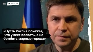 Личное: Михаил Подоляк «Нас не устраивает старая система безопасности, где доминирующую роль играло НАТО»