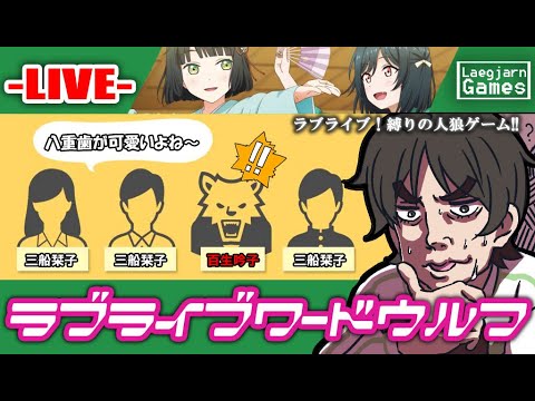 【ゲーム配信】ラブライブ！縛りの人狼します！ #１