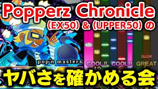 【EX＆UPPER50】KAC初見クリア者1名のみの大ボス「Popperz Chronicle」のヤバさを身をもって体感してみる会【音ゲー 