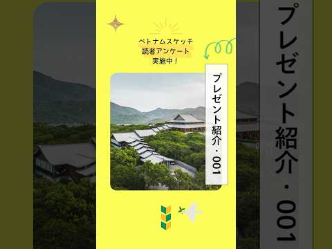 【総額3億8000万VND以上の豪華賞品が抽選で57名様に当たる！】2025年読者アンケート #shorts  #vietnamsketch #present
