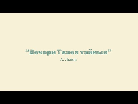 А. Львов "Вечери Твоея тайныя"