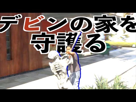 【デビンの家に住み着いたやつらをバットでぶん殴る実況】GTA5オンライン実況