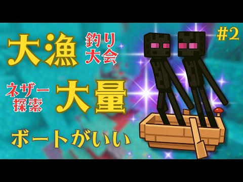 【マイクラ】釣り大会とネザー探索はボートがあるといい #2【くつろぎ鯖】