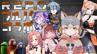 【R.E.P.O.】#いくぞ怪盗 おもろいメンツでお宝探しに行くぜ！！【シマハイイロギツネ】