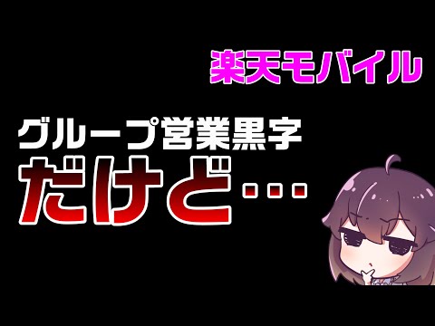 【Q3/24】楽天モバイルの収支実態を解説します