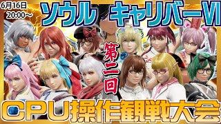 【ソウルキャリバーⅥ】CPU操作でご近所Vトーナメント観戦第二回！【月曜不定期】