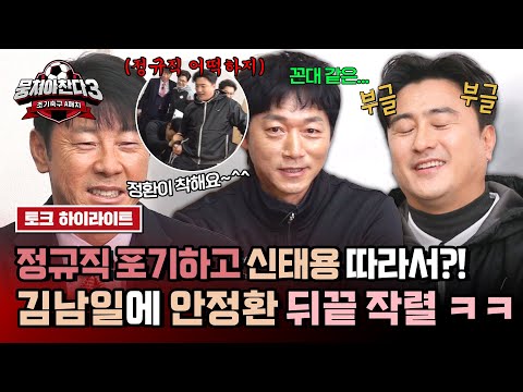 [하이라이트] 내가 호랑이를 키웠구만...😂 김남일 배신(?)에 삐친 안정환 ㅋㅋ | 뭉쳐야 찬다3 | JTBC 240331 방송