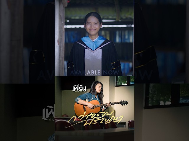 #กว่าจะจบปริญญา เพลงสร้างกำลังใจจาก #เฟิร์นกัญญารัตน์ ฟังได้แล้ววันนี้