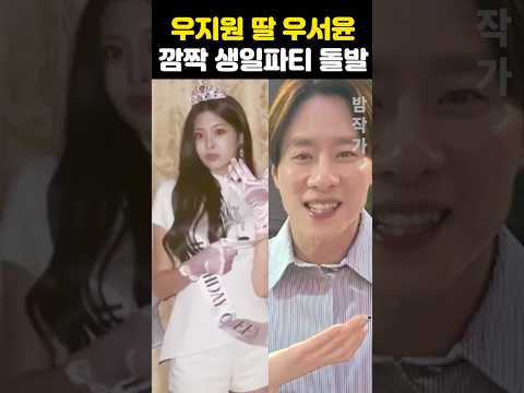 우지원 딸 우서윤 <strong>미스코리아</strong> 첫 생일파티 돌발