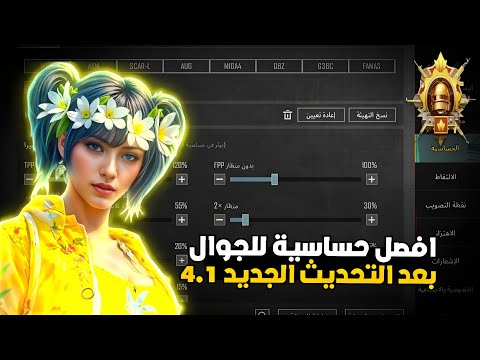 افضل حساسية هيد شوت للجوال 🔥حساسية ببجي التحديث الجديد 4.0
