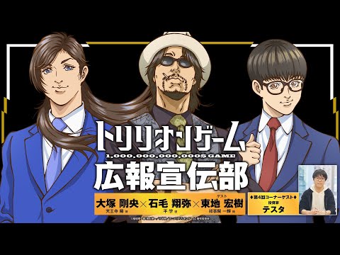 【TVアニメ「トリリオンゲーム」】WEBラジオトリリオンゲーム広報宣伝部＜第4回＞│ゲスト：東地宏樹 (祁答院一輝役）コーナーゲスト：投資家 テスタ