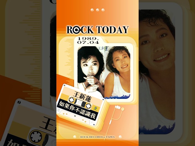 【ROCK TODAY】王新蓮『如果你不認識我』1989年7月4日