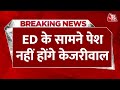 ED Summons Arvind Kejriwal: ED के 8 वें समन पर भी पेश नहीं होंगे Kejriwal? ऐसे देंगे जवाब | Aaj Tak