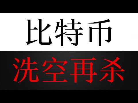比特币这一波要怎么空？