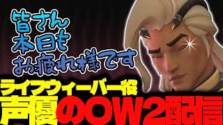 【#149 生配信】ライフウィーバー声優のOW2【OVER WATCH2】