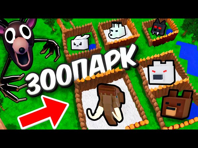 Я построил ЗООПАРК в 99 НОЧЕЙ В ЛЕСУ в ROBLOX