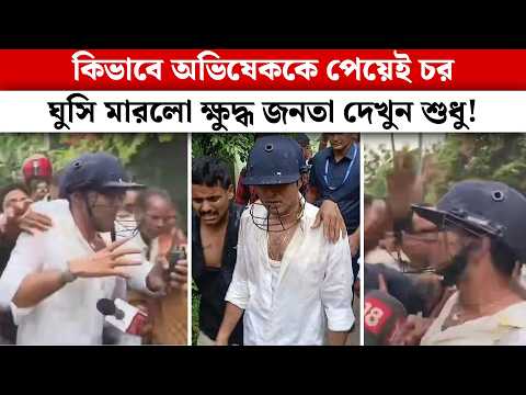কিভাবে অভিষেককে পেয়েই চর ঘুসি মারলো ক্ষুদ্ধ জনতা দেখুন শুধু! Abhishek Banerjee