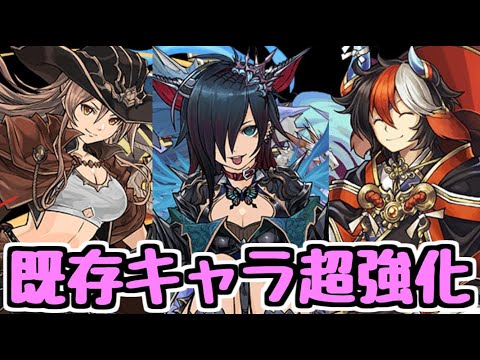 【〇〇が超絶強化】龍契士＆龍喚士ガチャ1年ぶり復活！ 新キャラなし＆既存キャラ大幅強化のお財布に超優しいイベント！ 性能解説【パズドラ】