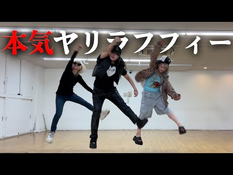 【勉強】プロダンサーが本気ヤリラフィー研究してみた。【横揺れダンス】