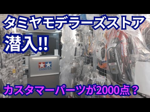 【タミヤファン必見】タミヤカスタマーパーツを見て購入できるSTOREのご紹介☆★