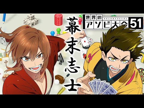 幕末志士のアソビ大全ガチ対戦
