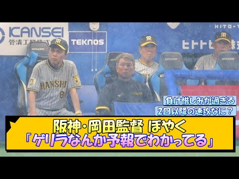 阪神・岡田監督 ぼやく「ゲリラなんか予報でわかってる」【なんJ/2ch/5ch/ネット 反応 まとめ/阪神タイガース/岡田監督】