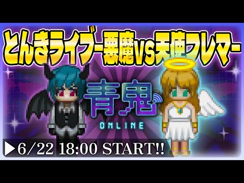 【とんきライブ】パート36 - 悪魔VS天使！青鬼オンラインのフレンドマッチを楽しもう‼️
