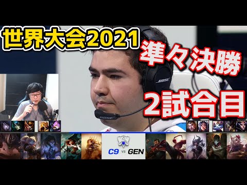 GEN vs C9 2試合目 - WCS2021準々決勝実況解説