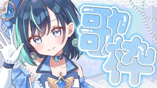 【歌枠】最新JPOPから歌謡曲まで幅広く歌っていくよー♡【#葵空かのん/ラブボックス】