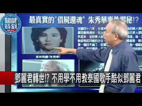 鄧麗君轉世!? 不用學不用教泰國歌手酷似鄧麗君 馬西屏 劉燦榮 20150914-7 關鍵時刻