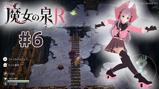 【魔女の泉R】#6 ムササビ盗賊団リベンジです