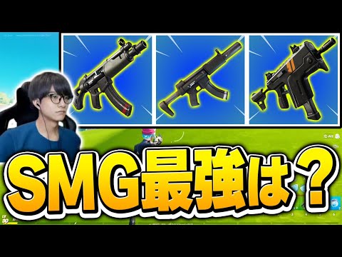 結局どのサブマシンガンが一番強いの？全部使って検証してみた！【フォートナイト/Fortnite】