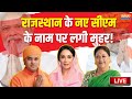 Rajasthan New CM Announced LIVE: राजस्थान के नए सीएम को लेकर बहुत बड़ी खबर | Balaknath | Diya Kumari