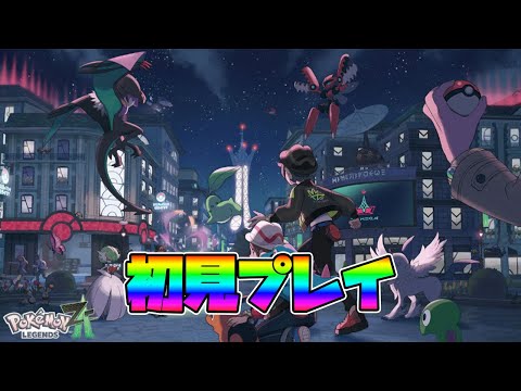 【ポケモンZA】完全新作きた!!まったり初見プレイ【ポケモンレジェンズZA】