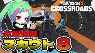 【Y7S1スカウト PS版】スカウト8やってサッと終わる「The Division2」【#ディビジョン2 】#division2 #vtub