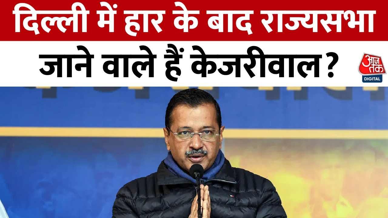 Arvind Kejriwal Rajya Sabha News: दिल्ली में हार के बाद राज्यसभा जाने वाले हैं केजरीवाल? | Aaj Tak