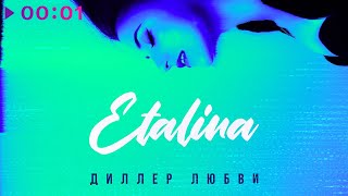 Etalina — Диллер любви | Official Audio | 2022