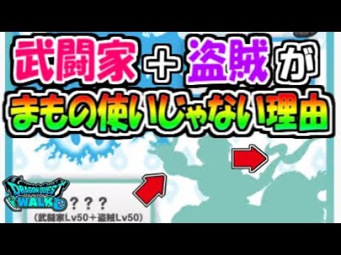 【ドラクエウォーク】武闘家＋盗賊の上級職がまもの使いじゃない理由！この職業は高難易度で必須になりそう！【ドラゴンクエストウォーク】