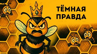 Ужасающая вещь, которую пчела делает, чтобы стать королевой