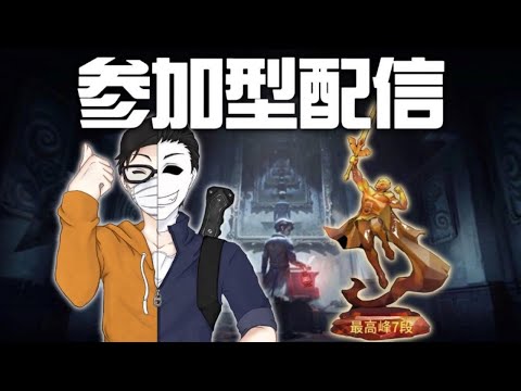 【第五人格】新マップ「チャイナタウン」が来たので参加型で遊ぶ【identityV】