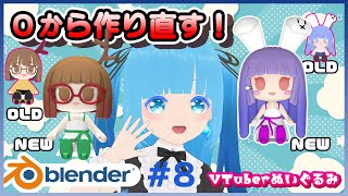 【 Blender 】#8 ☁ジビエーズさん～VTuberさんのぬいぐるみを作る！❆【2 空雪ルミア/VTuber 】
