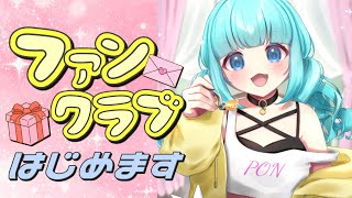 【 #雑談 】活動5年目で ファンクラブはじめまっする！  【 #vtuber / #柚乃ぽんず 】