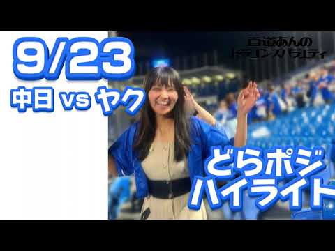9/23 どらポジハイライト