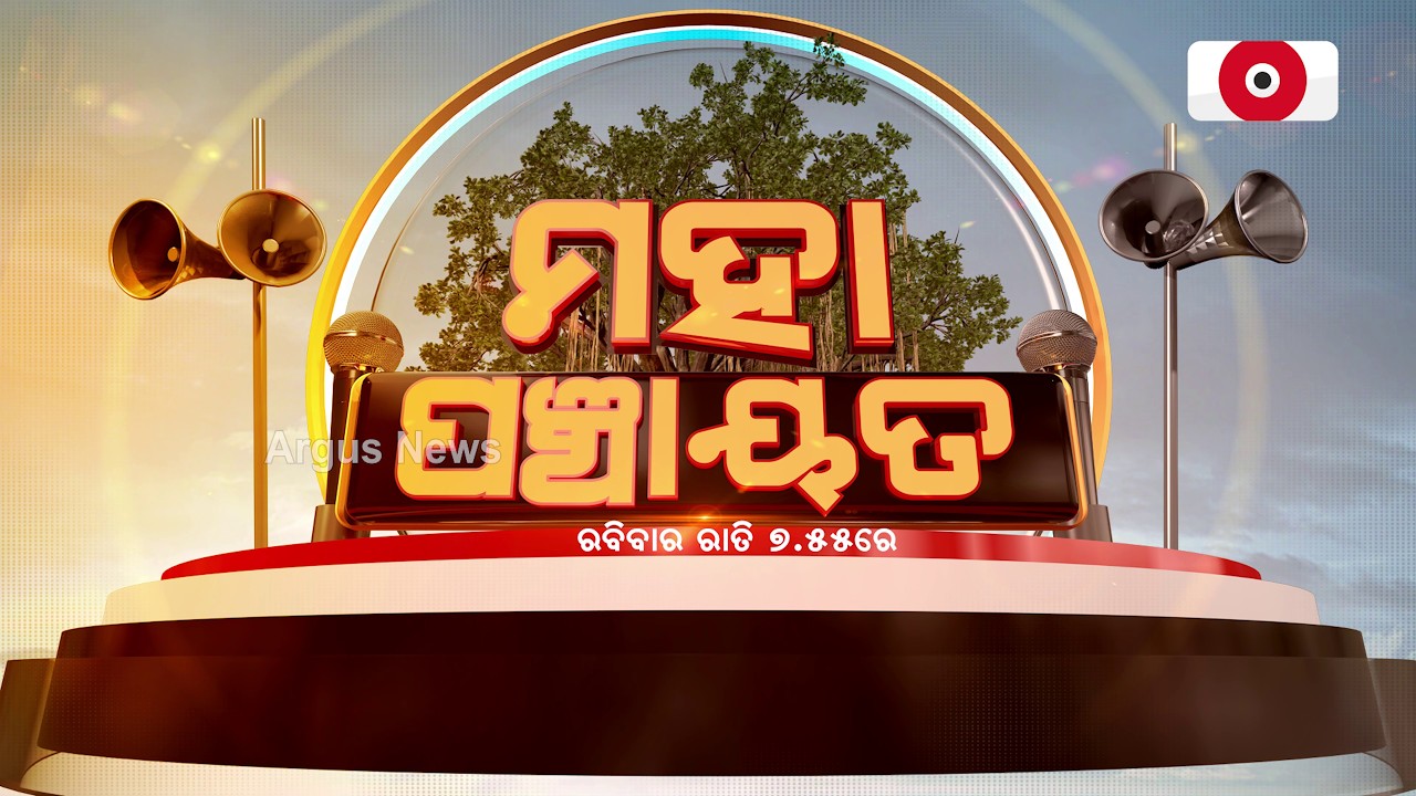 Mahapanchayat : ନକଲି ପାଇଁ ଅସଲିଙ୍କୁ ସଜା | Fake Vs Real | Adulterated Food | Argus News