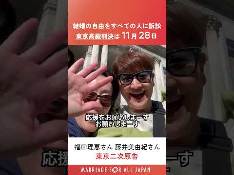 結婚の自由をすべての人に東京二次訴訟判決・藤井さん＆福田さんからのメッセージ