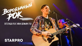 GARIWOODMAN — «Эстелада» feat. Иван Демьян (из видеоальбома «Воробьиный рок») 2020, HD