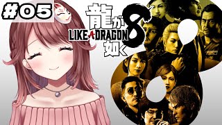 🎮【#龍が如く8】完全初見！第八章の途中から！【#05】